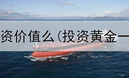  黄金具有投资价值么(投资黄金一年收益率)