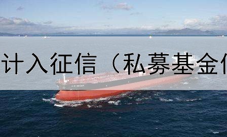  债券利息是否计入征信（私募基金债券策略话术）