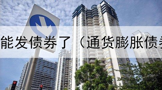  哪个国家可能发债券了（通货膨胀债券安全吗吗）
