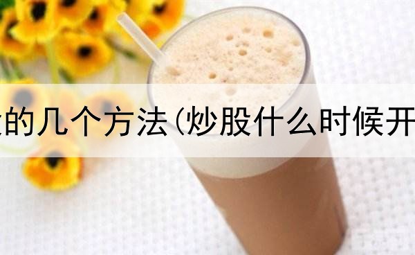 短线炒股的几个方法(炒股什么时候开始好买)