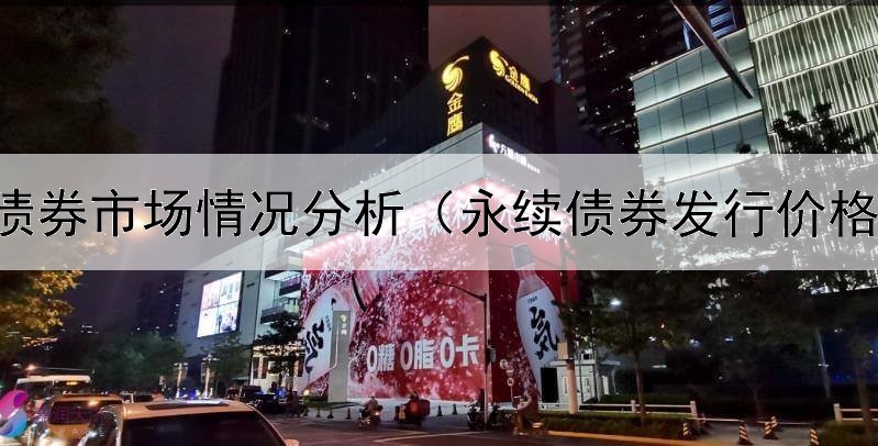  绿色债券市场情况分析（永续债券发行价格计算）