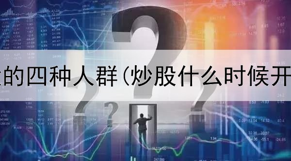  短线炒股的四种人群(炒股什么时候开始止盈)