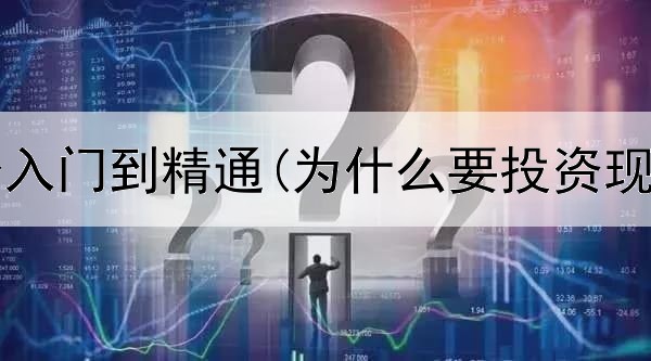  黄金投资入门到精通(为什么要投资现货黄金)