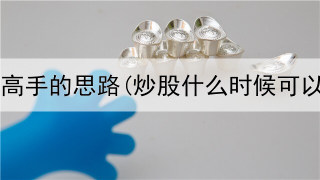  短线炒股高手的思路(炒股什么时候可以用新股)