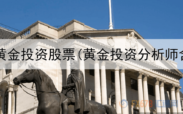  如何买黄金投资股票(黄金投资分析师含金量)
