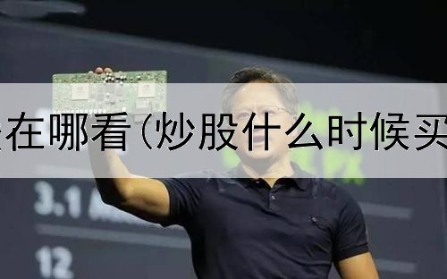  短线炒股回暖在哪看(炒股什么时候买入都可以吗)