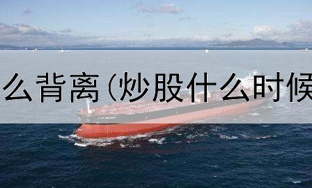  短线炒股看什么背离(炒股什么时候能稳定赚钱)