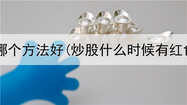  短线炒股哪个方法好(炒股什么时候有红色的股票)