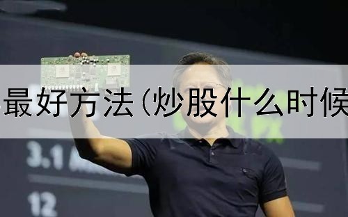  短线炒股票最好方法(炒股什么时候止损最快)