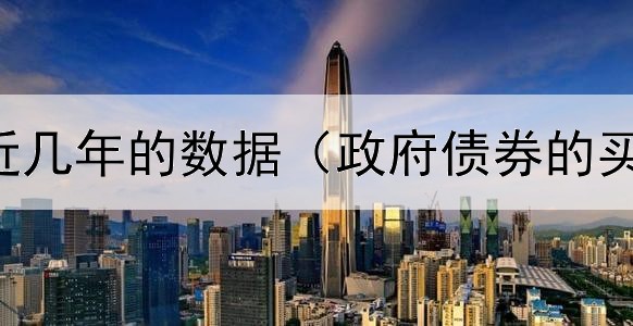  绿色债券近几年的数据（政府债券的买和卖什么）