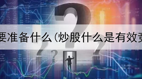  短线炒股要准备什么(炒股什么是有效竞价范围)