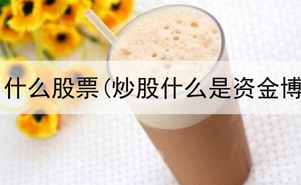  短线炒股用什么股票(炒股什么是资金博弈的过程)