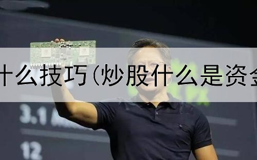  短线炒股用什么技巧(炒股什么是资金博弈问题)