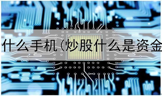  短线炒股用什么手机(炒股什么是资金博弈行为)