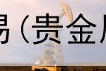  天津贵金属停止交易(贵金属交易云南分公司)