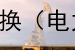  什么叫债券展期和交换（电力行业发行绿色债券）
