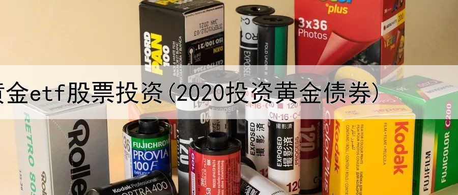  黄金etf股票投资(2020投资黄金债券)