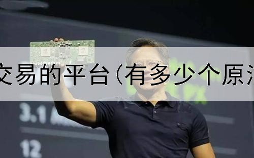  期货做趋势交易的平台(有多少个原油期货平台)