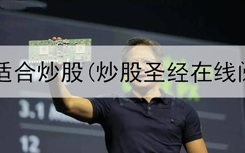  多大年龄不适合炒股(炒股圣经在线阅读免费版)