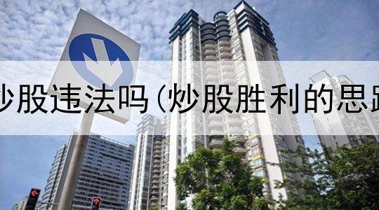  多个帐户炒股违法吗(炒股胜利的思路是什么)