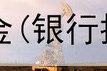  金价高怎么投资黄金(银行投资颗粒黄金好吗)