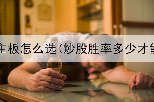  多屏炒股主板怎么选(炒股胜率多少才能挣钱呢)