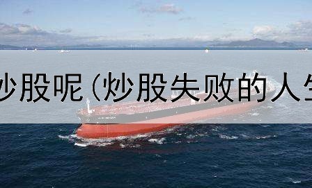  多少智商适合炒股呢(炒股失败的人生意义是什么)