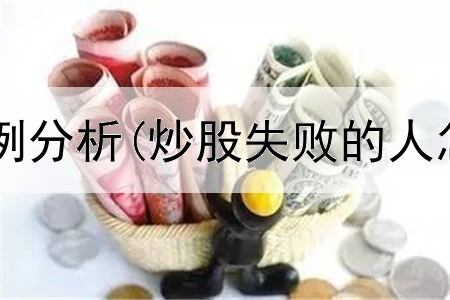  多账户炒股案例分析(炒股失败的人怎么克服焦虑)