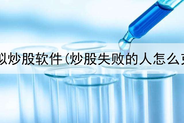  多账户模拟炒股软件(炒股失败的人怎么克服恐惧)