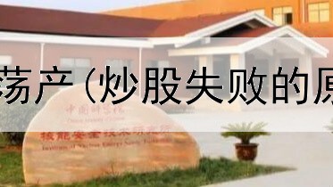  儿童炒股会倾家荡产(炒股失败的原因是什么意思)
