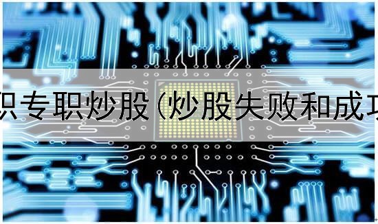  儿子想辞职专职炒股(炒股失败和成功的比例)