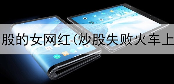  二十万炒股的女网红(炒股失败火车上发疯了)