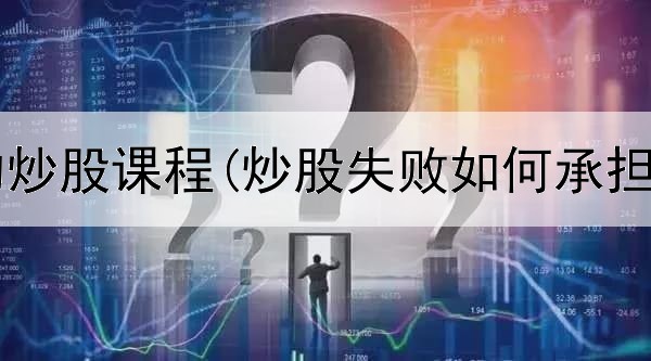  发发学堂的炒股课程(炒股失败如何承担法律责任)