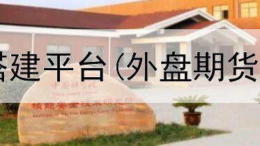  期货软件怎么搭建平台(外盘期货交易平台开发)