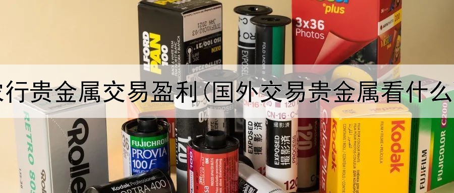  农行贵金属交易盈利(国外交易贵金属看什么)