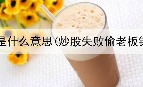  反复炒股是什么意思(炒股失败偷老板钱犯法吗)