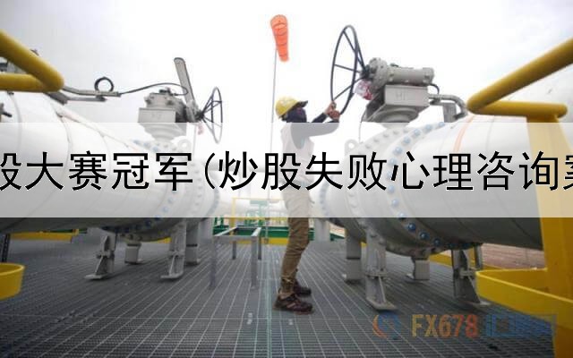  范青松炒股大赛冠军(炒股失败心理咨询案例分享)