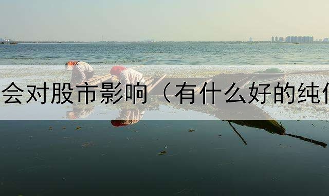  债券违约会对股市影响（有什么好的纯债券基金）
