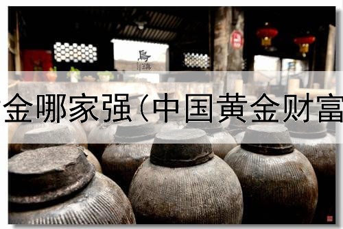  投资实物黄金哪家强(中国黄金财富金条投资)