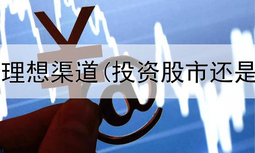  黄金投资的理想渠道(投资股市还是黄金好啊)