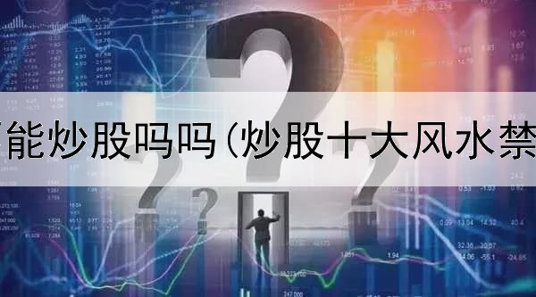  飞行员不能炒股吗吗(炒股十大风水禁忌之一)