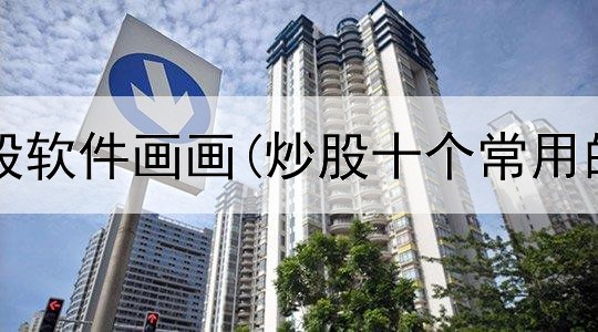  分析家炒股软件画画(炒股十个常用的快捷键)