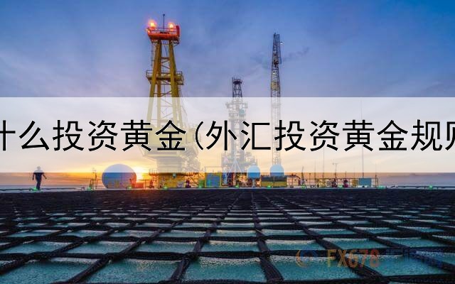  最近有什么投资黄金(外汇投资黄金规则最新)