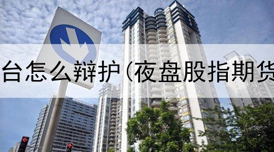  虚假期货平台怎么辩护(夜盘股指期货交易平台)