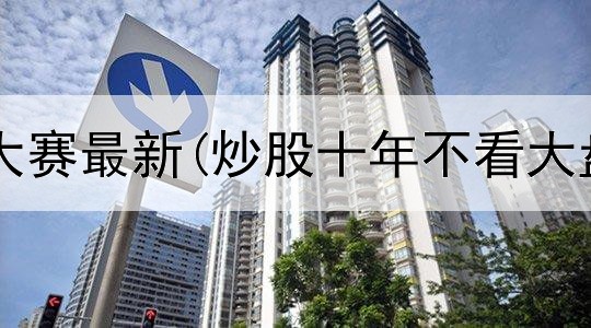  凤凰网炒股大赛最新(炒股十年不看大盘还是小盘)