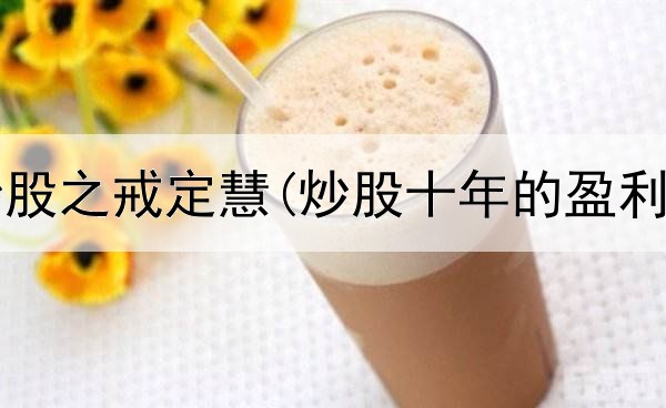  佛教与炒股之戒定慧(炒股十年的盈利有多少)