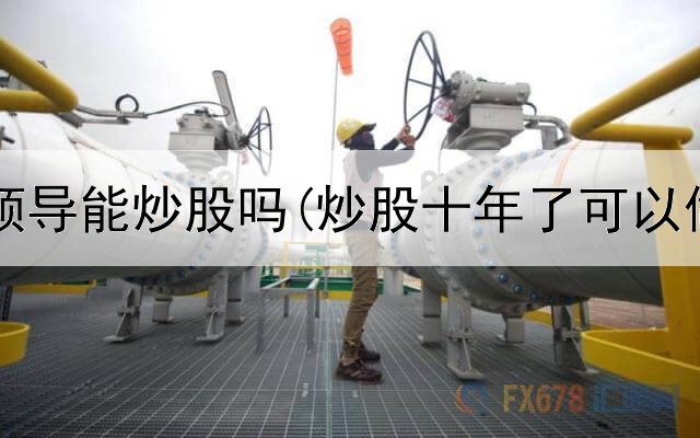  副科级领导能炒股吗(炒股十年了可以做什么)