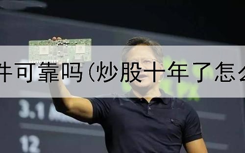  富才炒股软件可靠吗(炒股十年了怎么教他炒股)