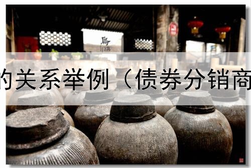  债券和股权的关系举例（债券分销商的核查义务）