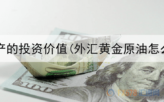  黄金资产的投资价值(外汇黄金原油怎么投资)
